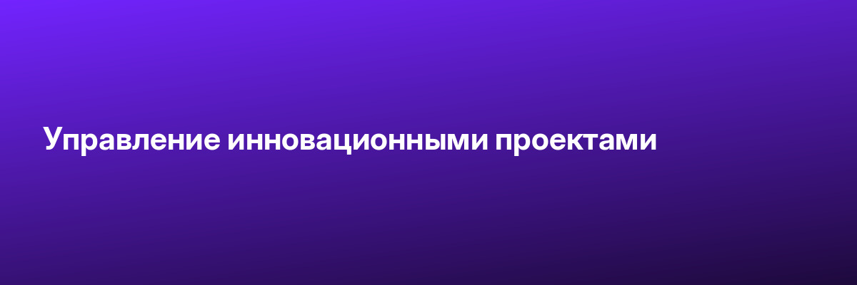 Управление инновационными проектами