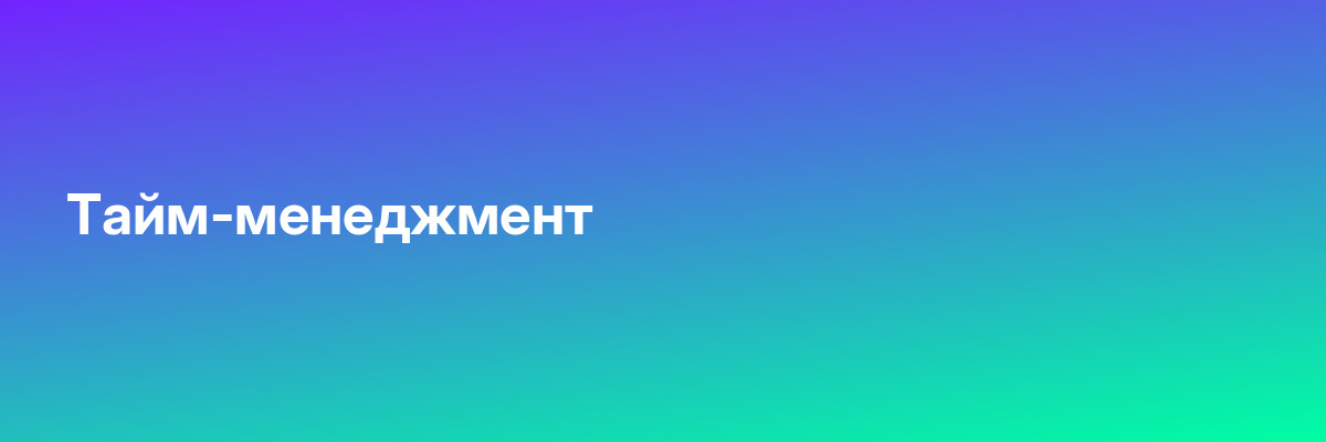 Тайм-менеджмент