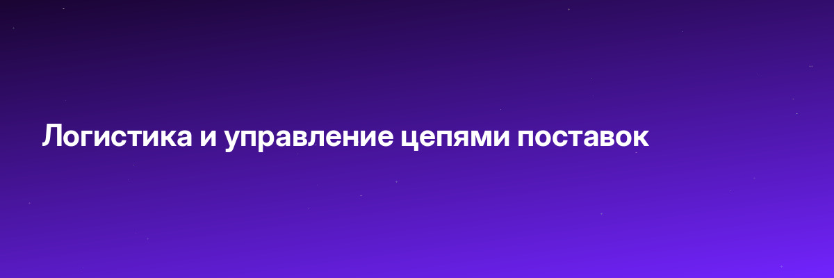 Логистика и управление цепями поставок