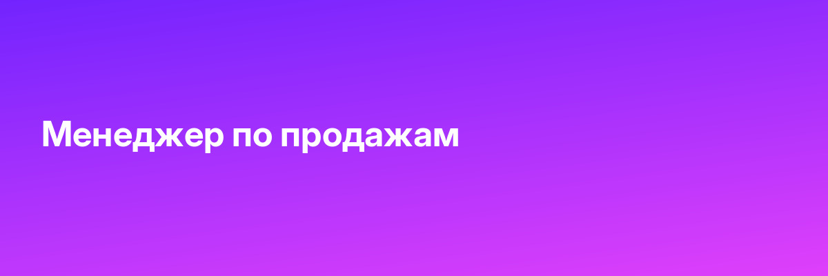 Менеджер по продажам