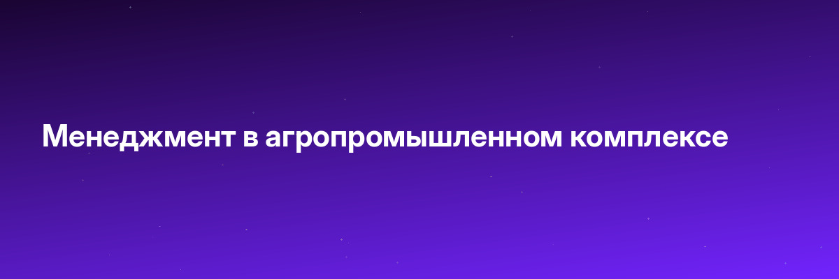 Менеджмент в агропромышленном комплексе