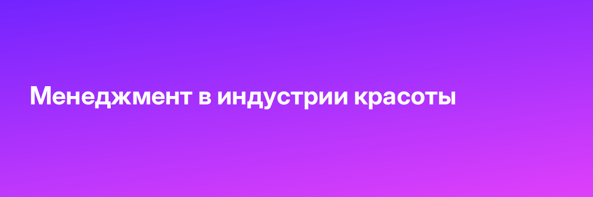 Менеджмент в индустрии красоты