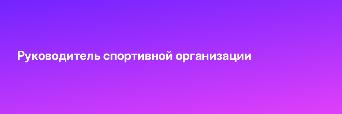 Руководитель спортивной организации