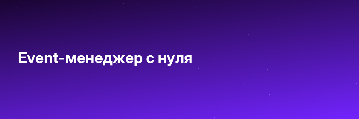 Event-менеджер с нуля