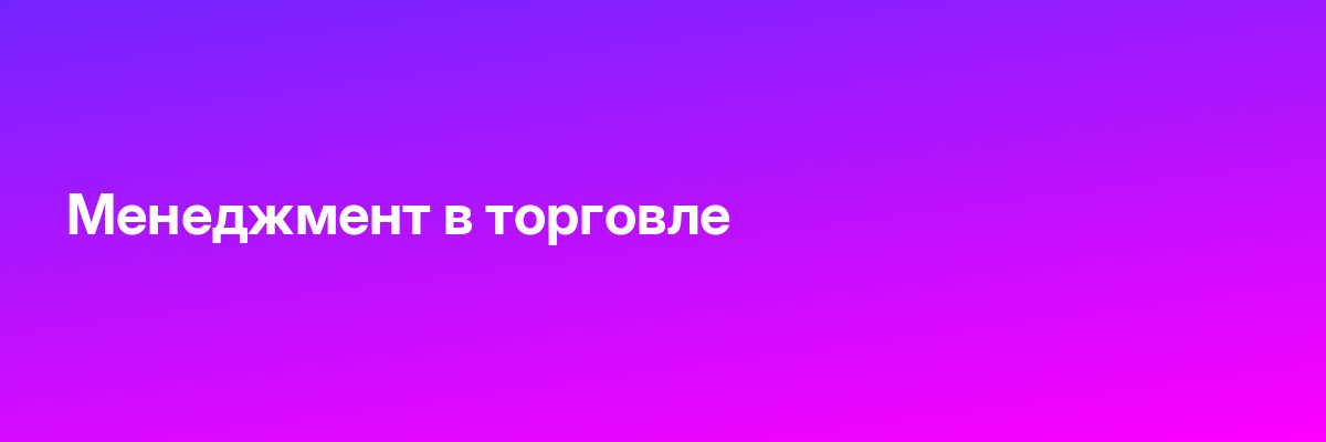 Менеджмент в торговле
