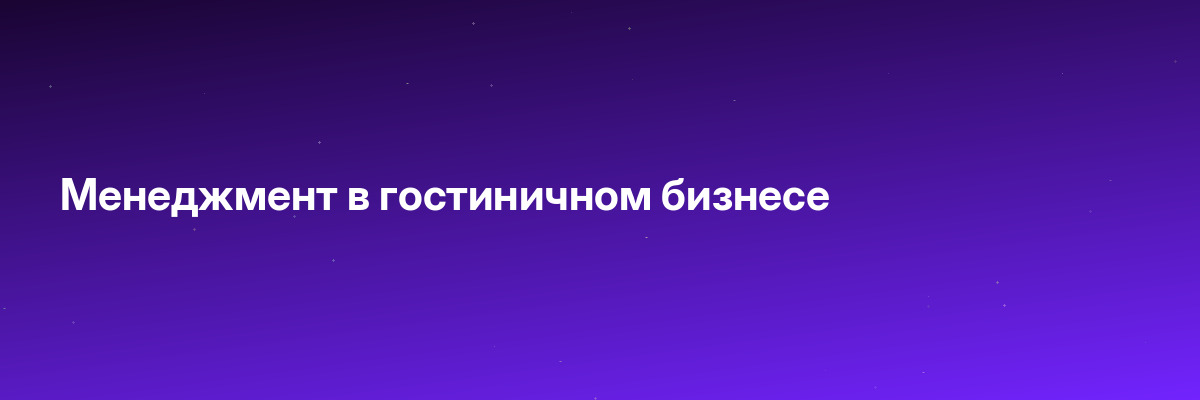 Менеджмент в гостиничном бизнесе