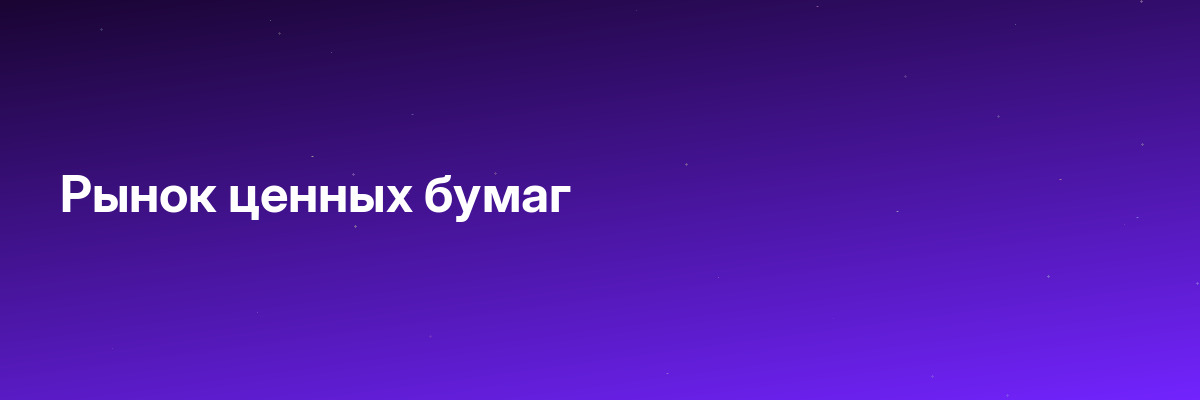Рынок ценных бумаг