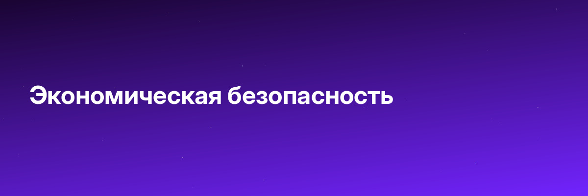 Экономическая безопасность