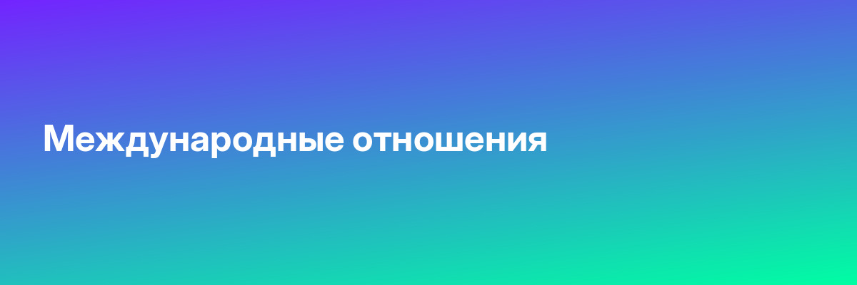 Международные отношения