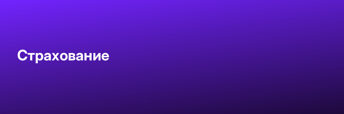 Страхование