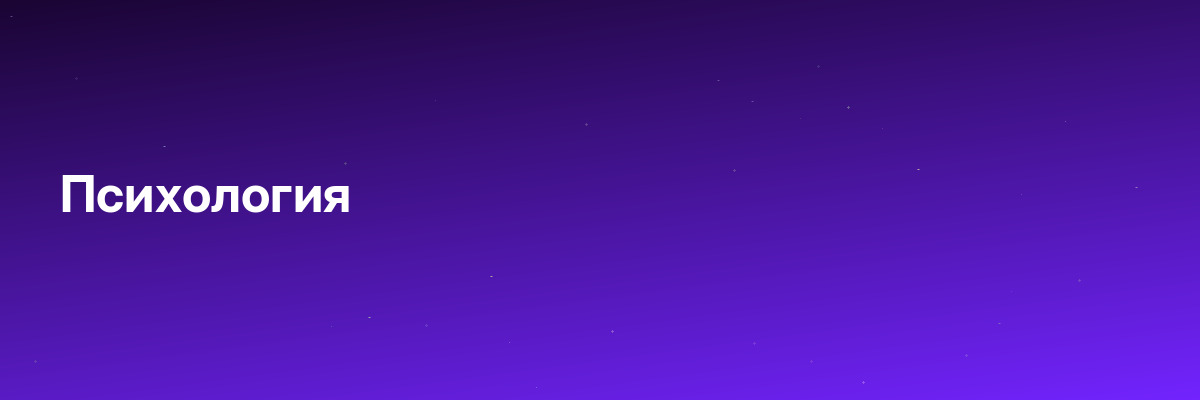 Психология