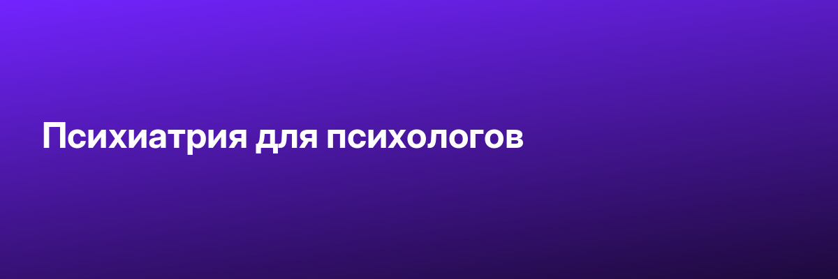 Психиатрия для психологов