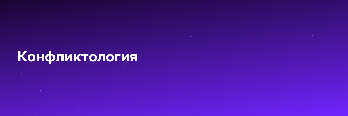 Конфликтология
