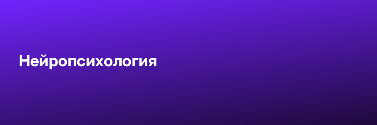 Нейропсихология