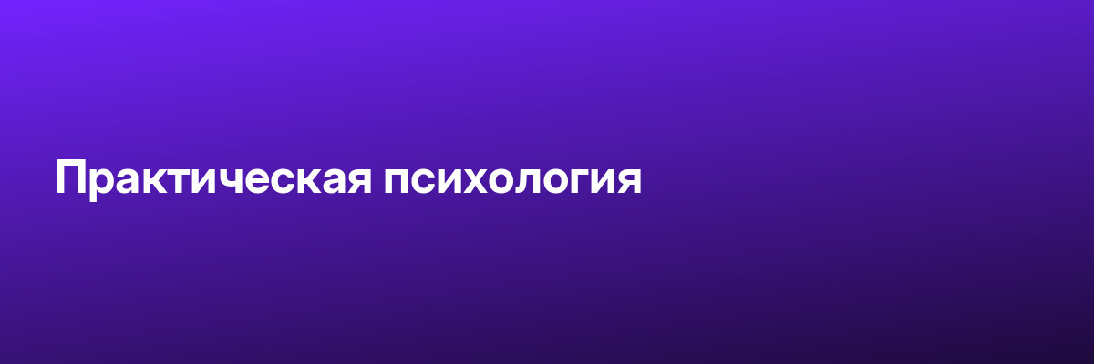 Практическая психология