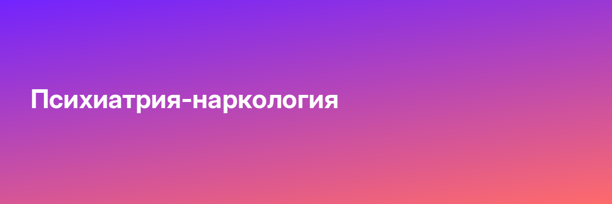 Психиатрия-наркология