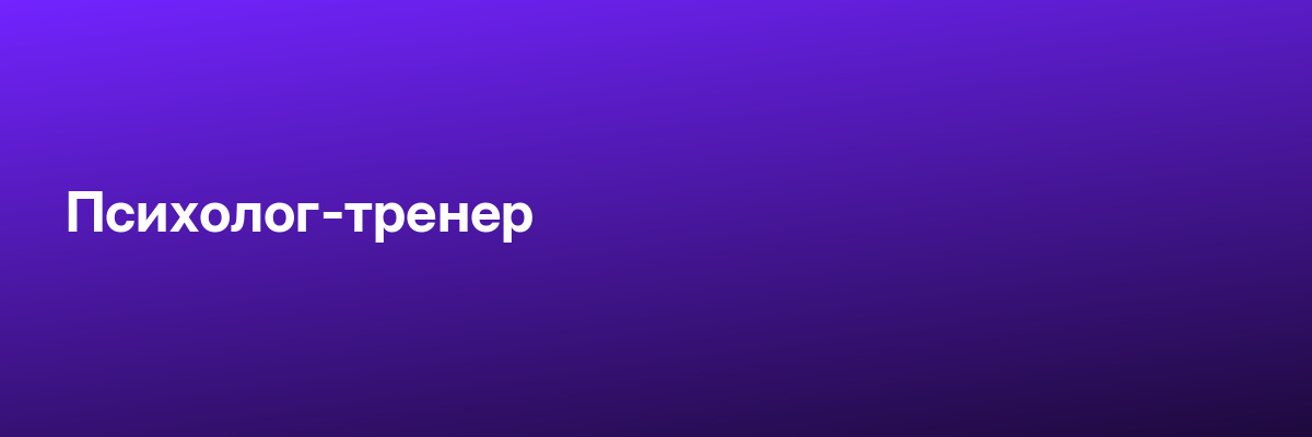 Психолог-тренер