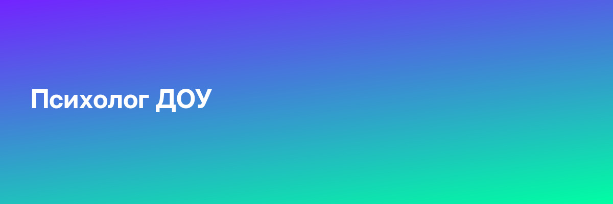 Психолог ДОУ