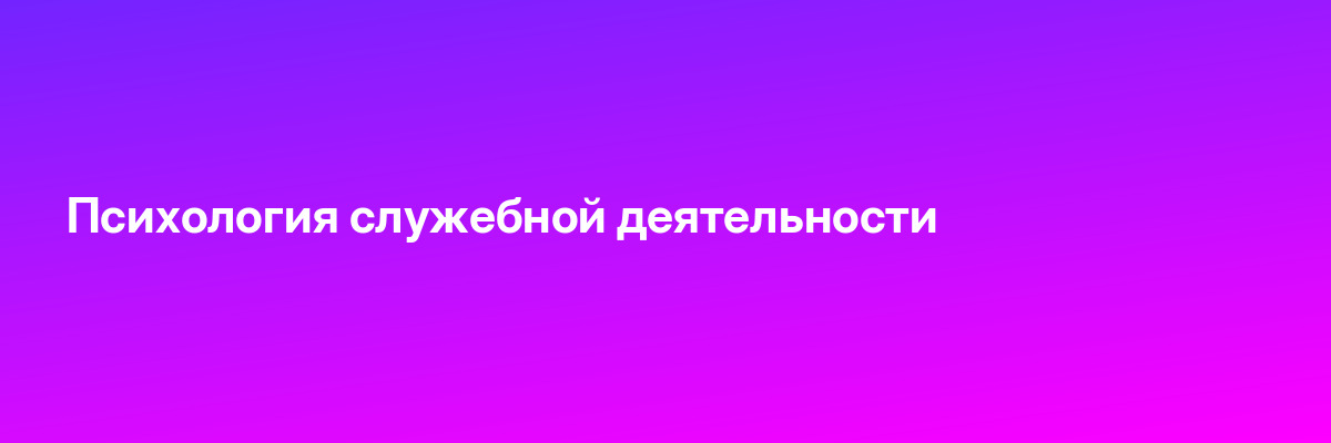 Психология служебной деятельности