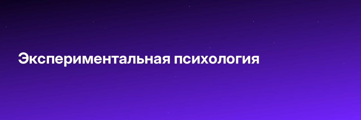 Экспериментальная психология