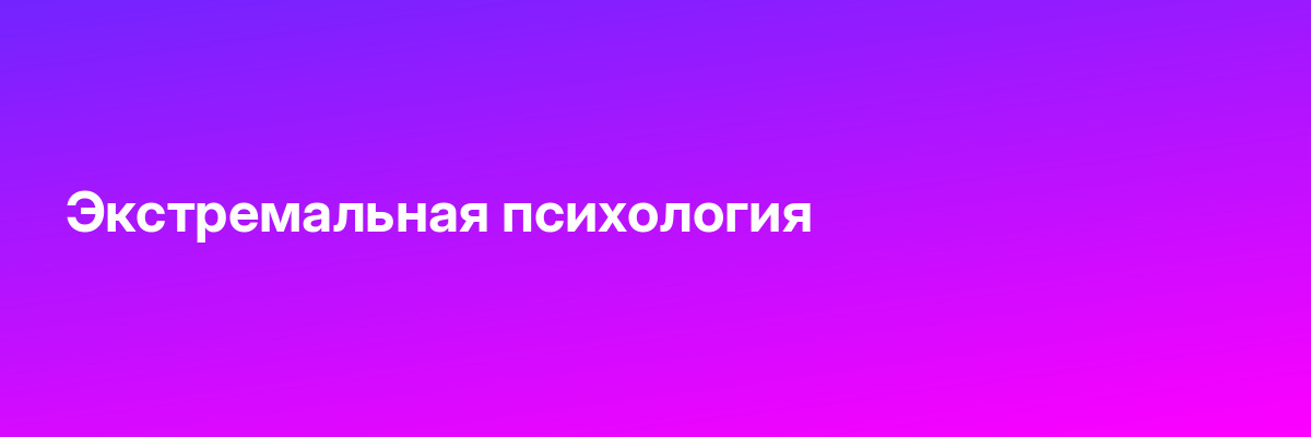 Экстремальная психология