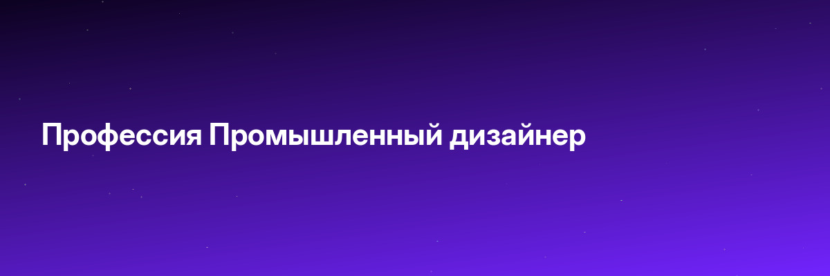 Профессия Промышленный дизайнер