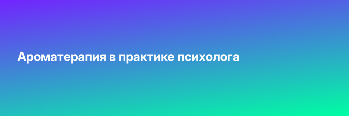 Ароматерапия в практике психолога