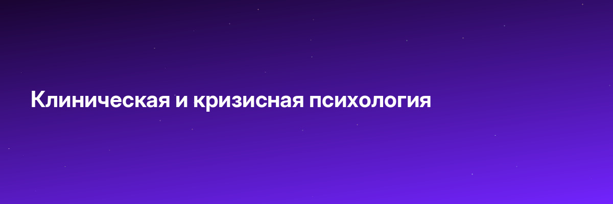 Клиническая и кризисная психология