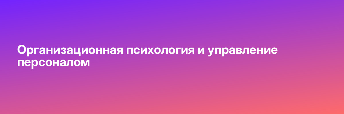 Организационная психология и управление персоналом