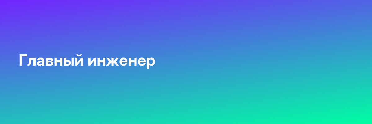 Главный инженер