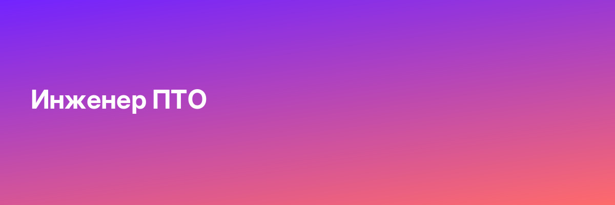 Инженер ПТО