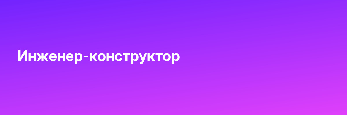 Инженер-конструктор