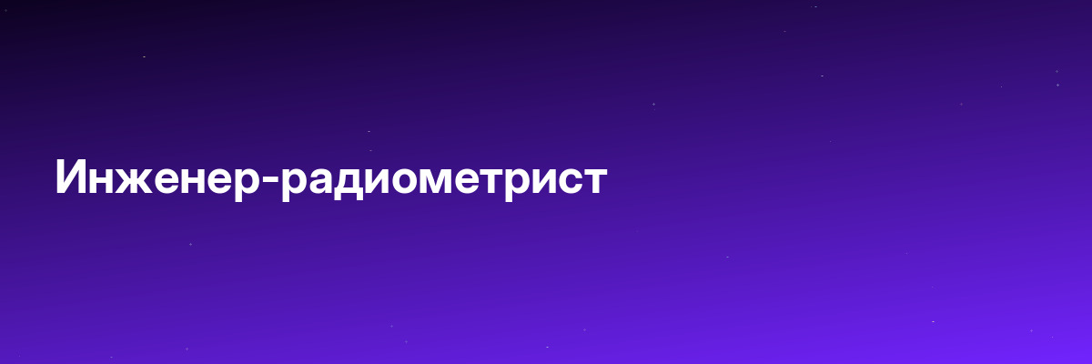 Инженер-радиометрист