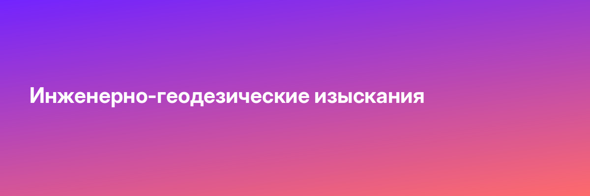 Инженерно-геодезические изыскания