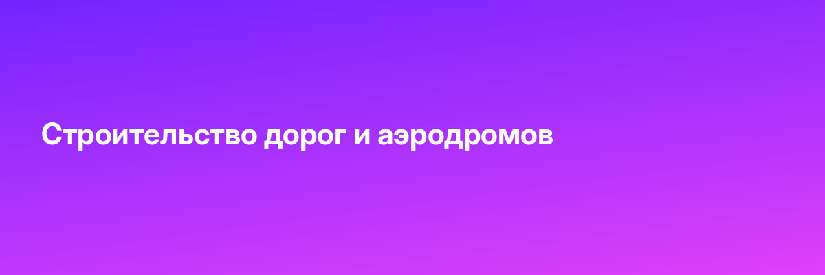 Строительство дорог и аэродромов