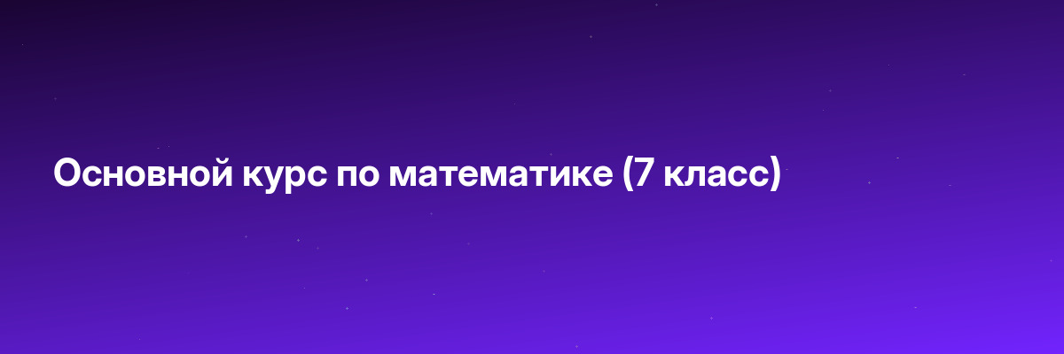 Основной курс по математике (7 класс)