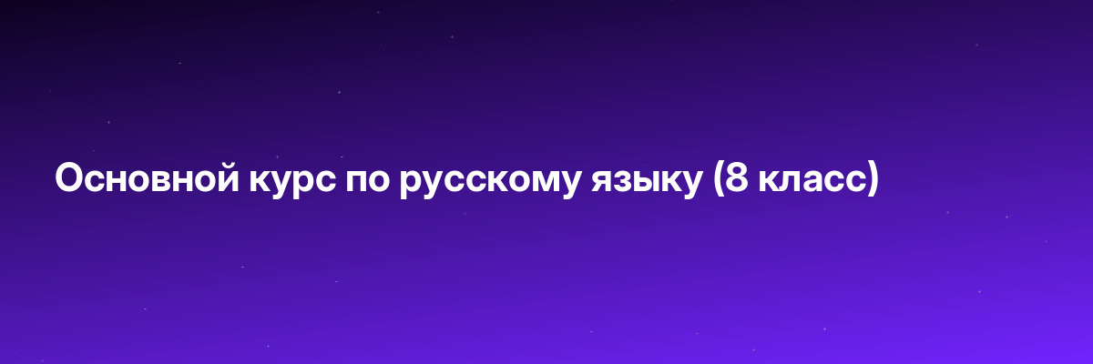 Основной курс по русскому языку (8 класс)