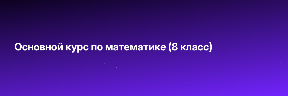 Основной курс по математике (8 класс)