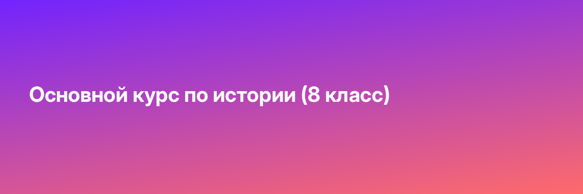 Основной курс по истории (8 класс)