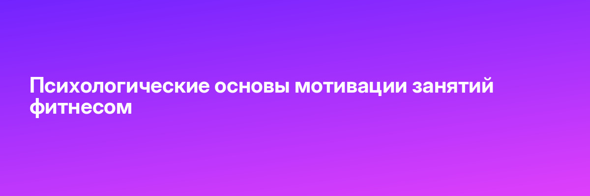 Психологические основы мотивации занятий фитнесом