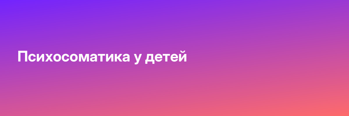 Психосоматика у детей