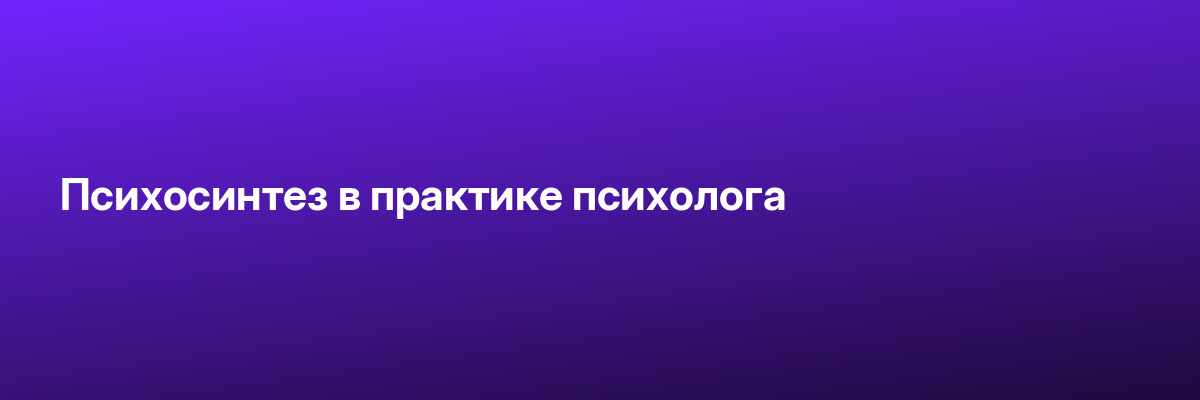 Психосинтез в практике психолога