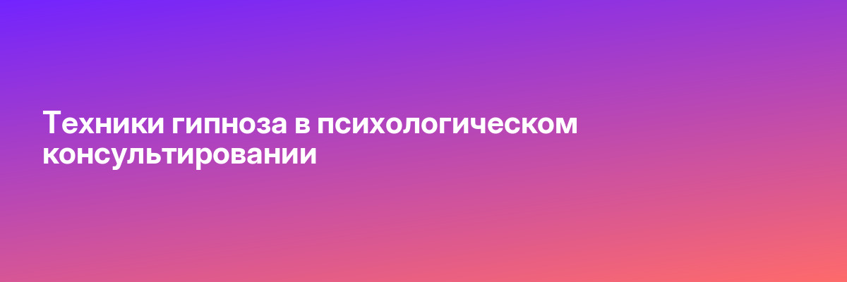 Техники гипноза в психологическом консультировании