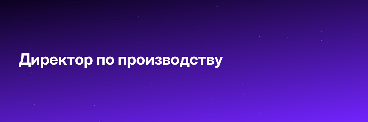 Директор по производству