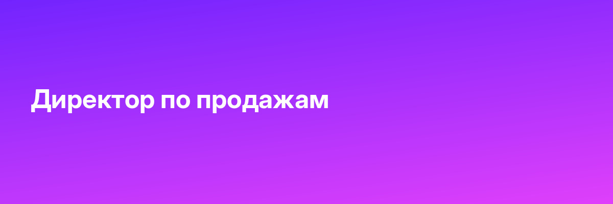 Директор по продажам