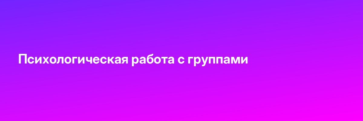 Психологическая работа с группами