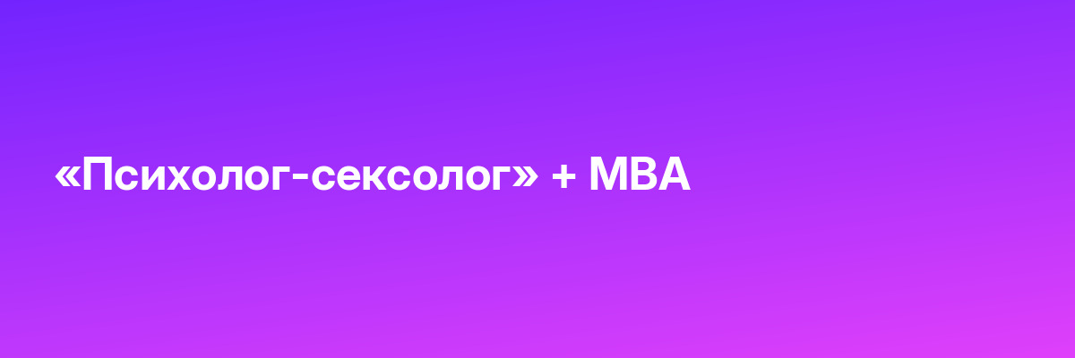 «Психолог-сексолог» + MBA