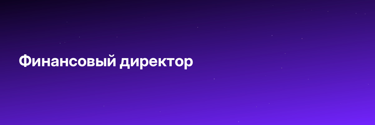 Финансовый директор