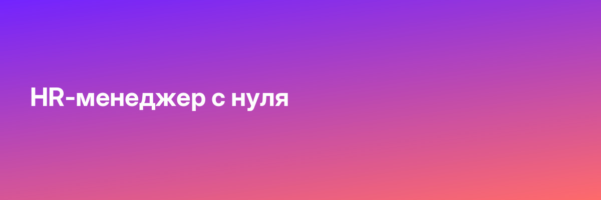 HR-менеджер с нуля