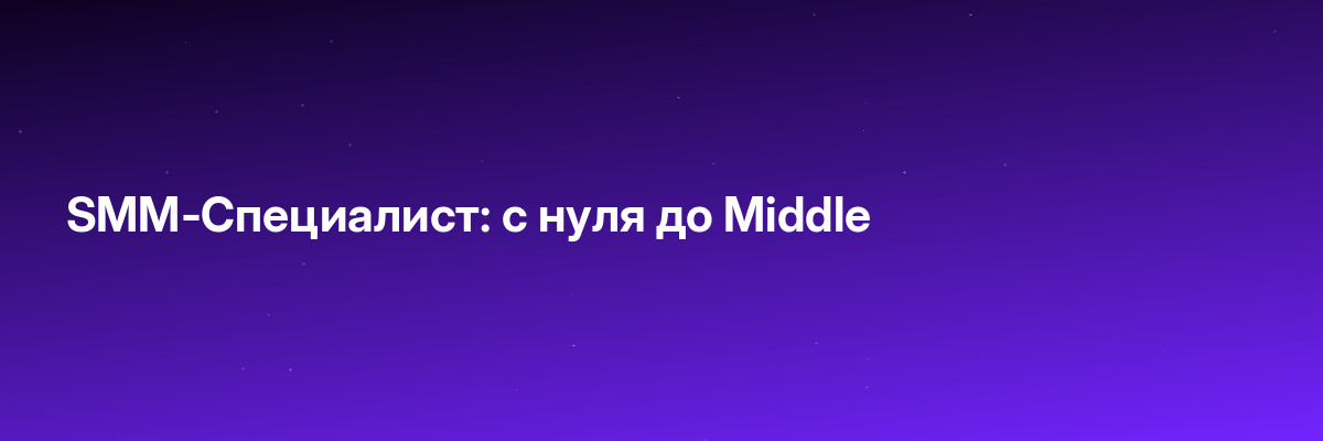 SMM-Специалист: c нуля до Middle